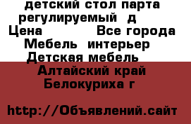 детский стол парта регулируемый  д-114 › Цена ­ 1 000 - Все города Мебель, интерьер » Детская мебель   . Алтайский край,Белокуриха г.